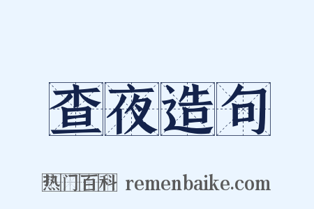 查夜造句是什么意思的图片